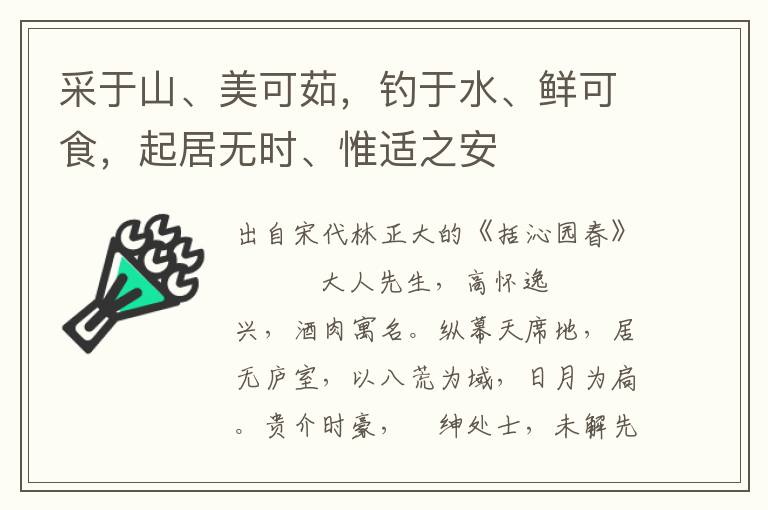 采于山、美可茹，钓于水、鲜可食，起居无时、惟适之安