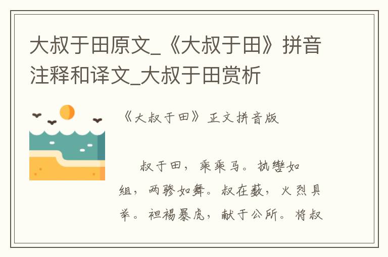 大叔于田原文_《大叔于田》拼音注释和译文_大叔于田赏析