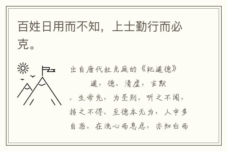 百姓日用而不知，上士勤行而必克。