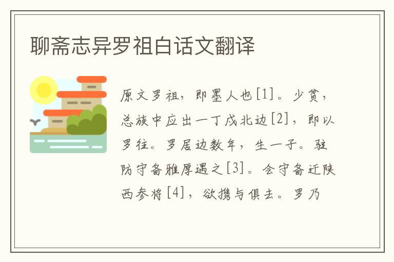 聊斋志异罗祖白话文翻译