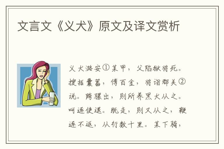 文言文《义犬》原文及译文赏析