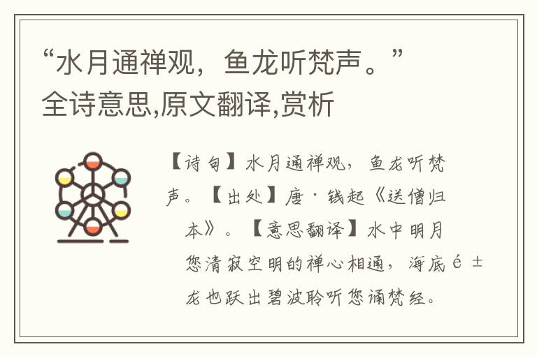 “水月通禅观，鱼龙听梵声。”全诗意思,原文翻译,赏析