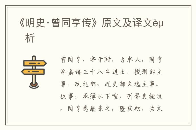 《明史·曾同亨传》原文及译文赏析