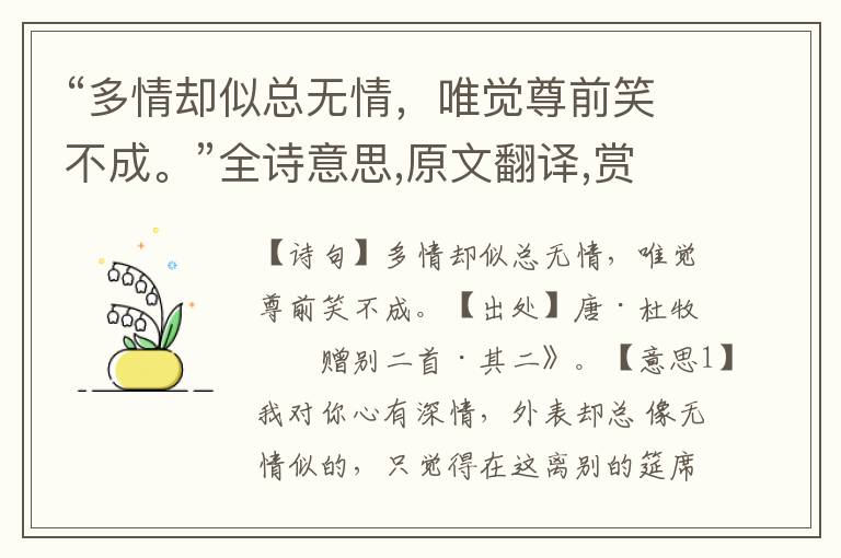 “多情却似总无情，唯觉尊前笑不成。”全诗意思,原文翻译,赏析