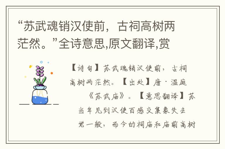 “蘇武魂銷漢使前，古祠高樹兩茫然。”全詩意思,原文翻譯,賞析