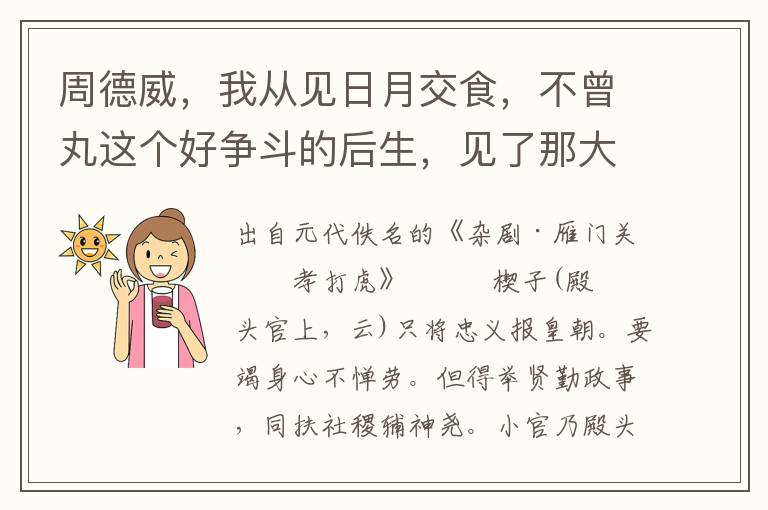 周德威，我从见日月交食，不曾丸这个好争斗的后生，见了那大虫，无些儿害怕