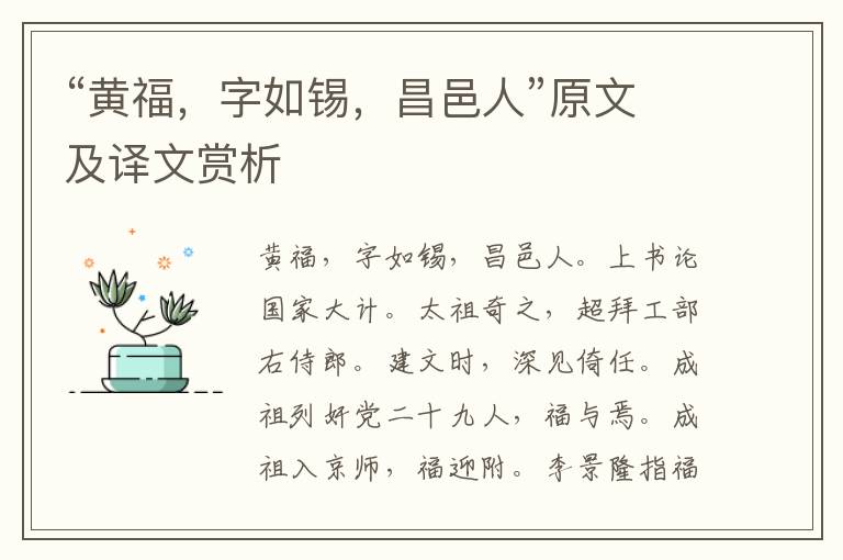 “黃福，字如錫，昌邑人”原文及譯文賞析