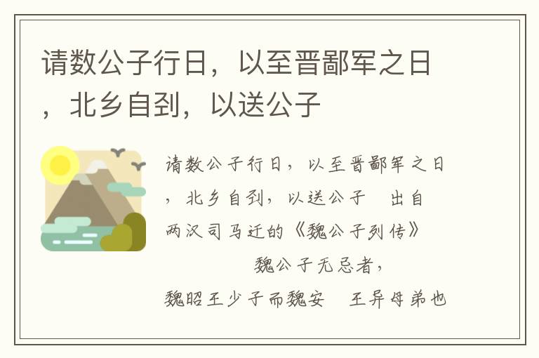 请数公子行日，以至晋鄙军之日，北乡自刭，以送公子