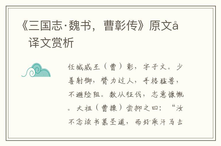 《三国志·魏书，曹彰传》原文及译文赏析