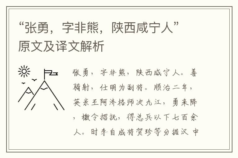 “张勇，字非熊，陕西咸宁人”原文及译文解析