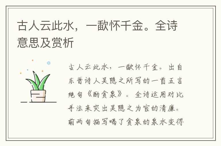 古人云此水，一歃懷千金。全詩意思及賞析