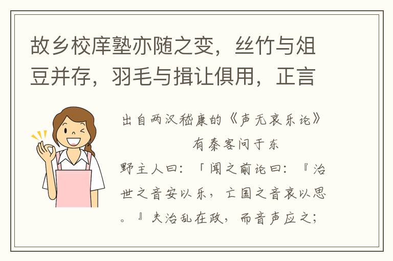 故乡校庠塾亦随之变，丝竹与俎豆并存，羽毛与揖让俱用，正言与和声同发