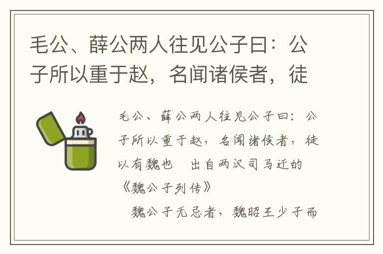 毛公、薛公兩人往見公子曰：公子所以重于趙，名聞諸侯者，徒以有魏也