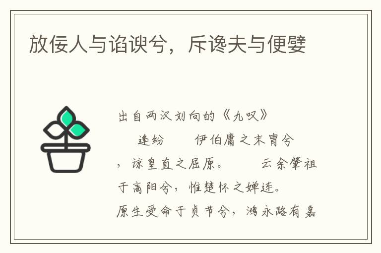 放佞人與諂諛兮，斥讒夫與便嬖