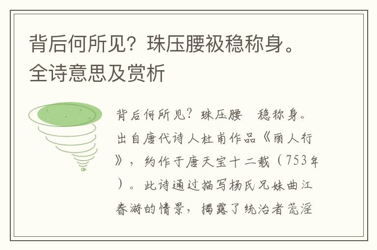 背后何所见？珠压腰衱稳称身。全诗意思及赏析