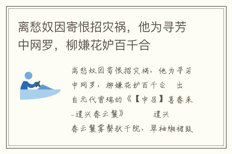 离愁奴因寄恨招灾祸，他为寻芳中网罗，柳嫌花妒百千合