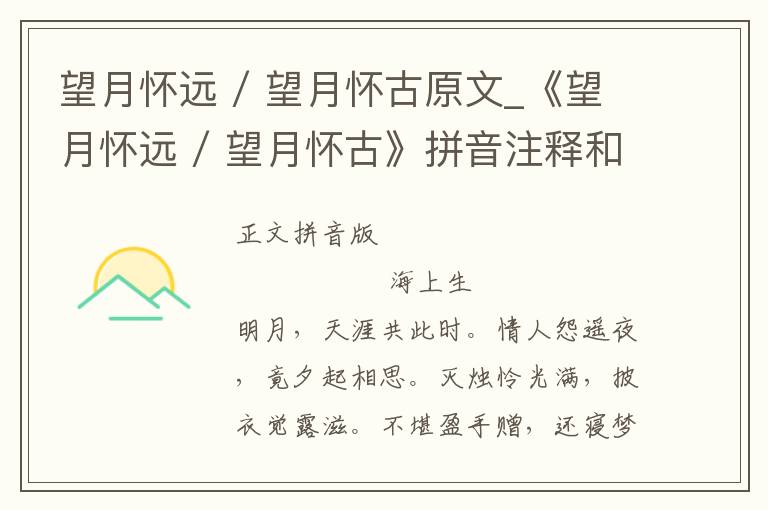 望月怀远 / 望月怀古原文_《望月怀远 / 望月怀古》拼音注释和译文_望月怀远 / 望月怀古朗诵语音和赏析