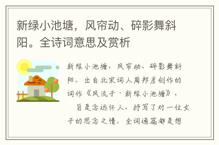 新綠小池塘，風(fēng)簾動、碎影舞斜陽。全詩詞意思及賞析