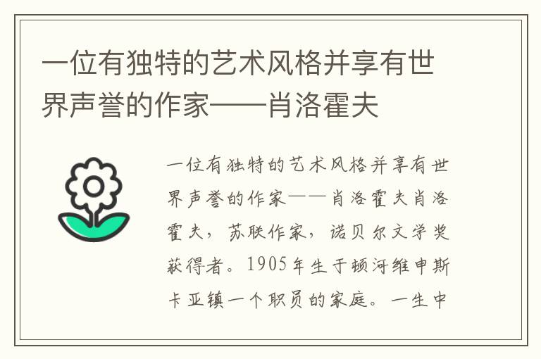 一位有独特的艺术风格并享有世界声誉的作家——肖洛霍夫