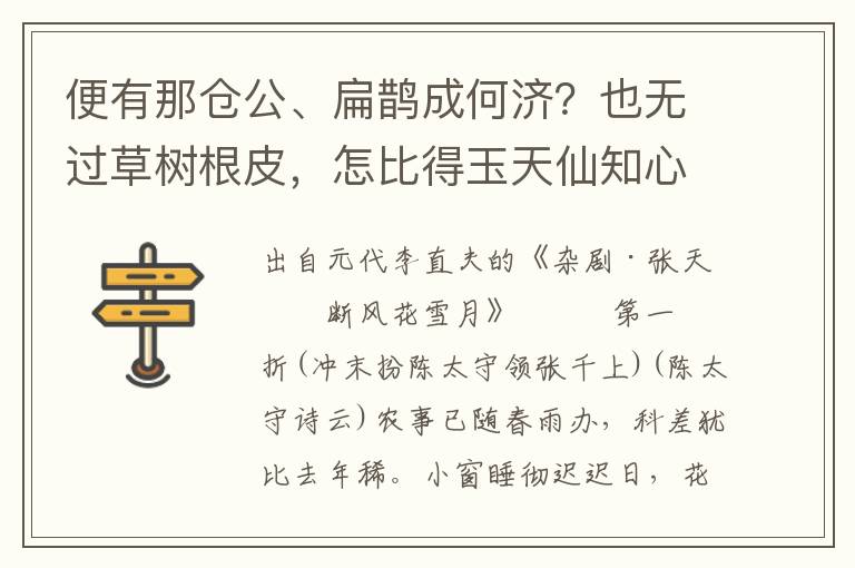 便有那倉公、扁鵲成何濟？也無過草樹根皮，怎比得玉天仙知心著意