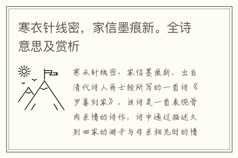 寒衣針線密，家信墨痕新。全詩意思及賞析