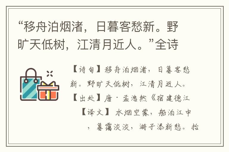 “移舟泊烟渚，日暮客愁新。野旷天低树，江清月近人。”全诗意思,原文翻译,赏析