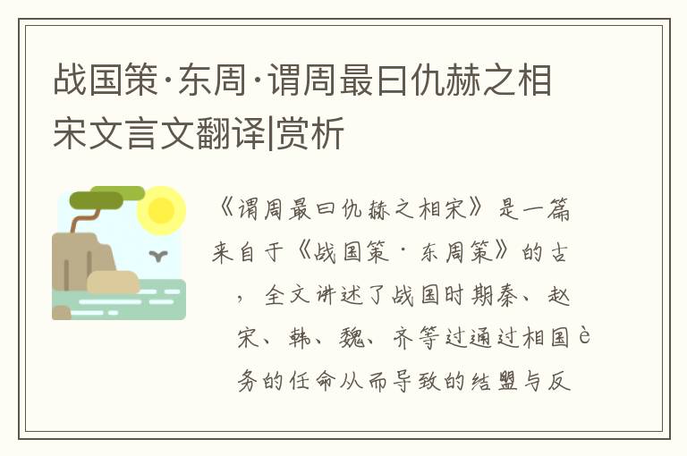 战国策·东周·谓周最曰仇赫之相宋文言文翻译|赏析