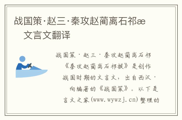 战国策·赵三·秦攻赵蔺离石祁拔文言文翻译