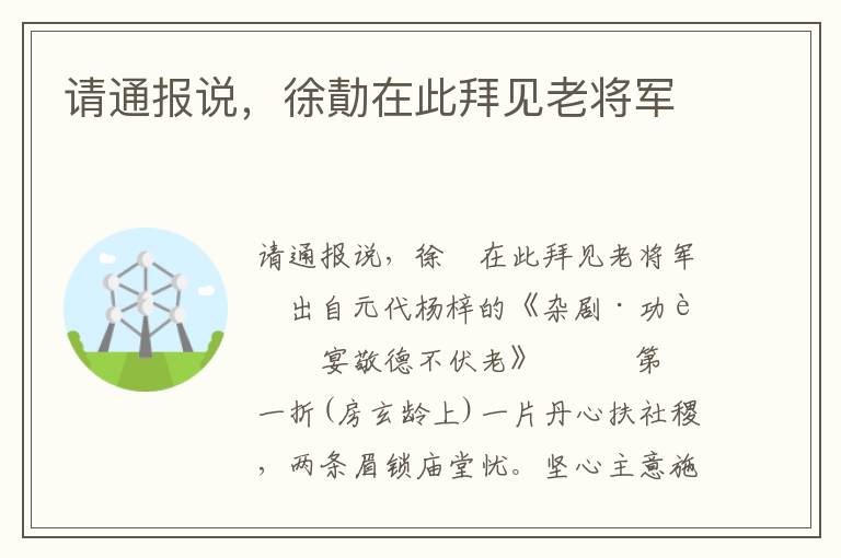 请通报说，徐勣在此拜见老将军