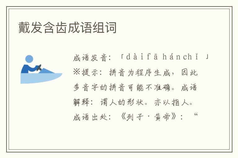 戴發(fā)含齒成語(yǔ)組詞