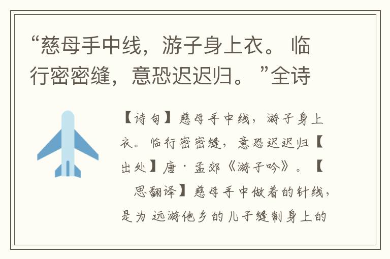 “慈母手中线，游子身上衣。 临行密密缝，意恐迟迟归。 ”全诗意思,原文翻译,赏析