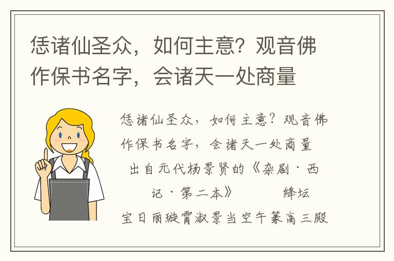 恁諸仙圣眾，如何主意？觀音佛作保書名字，會諸天一處商量