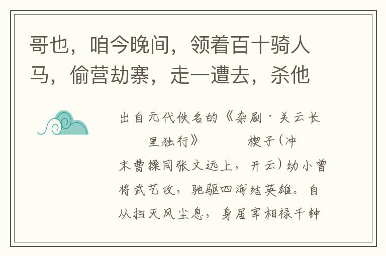 哥也，咱今晚间，领着百十骑人马，偷营劫寨，走一遭去，杀他个措手不及！妾身甘、糜二夫人的便是