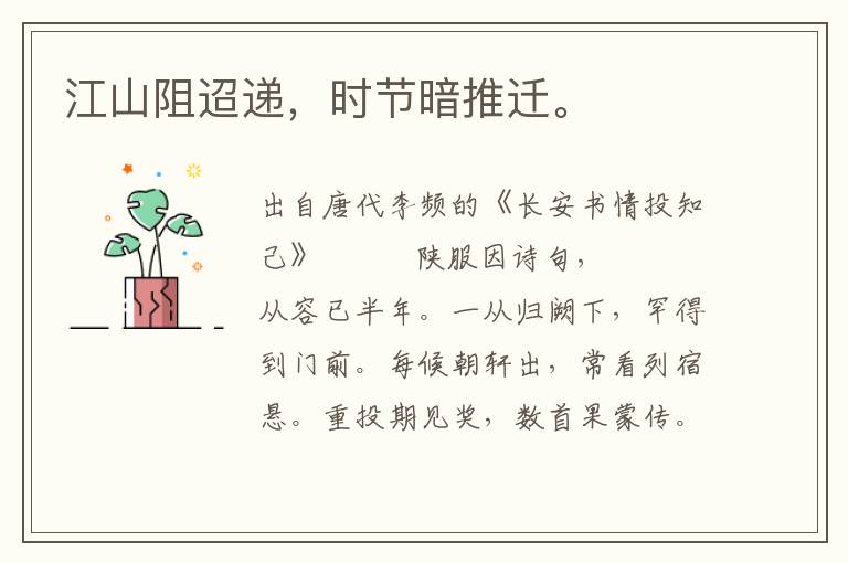 江山阻迢递，时节暗推迁。