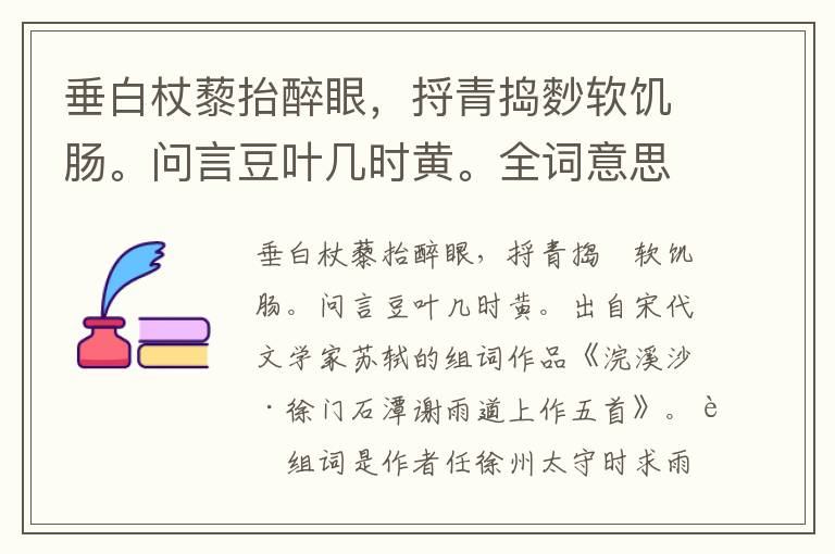 垂白杖藜抬醉眼，捋青捣麨软饥肠。问言豆叶几时黄。全词意思及赏析