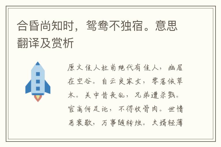 合昏尚知時，鴛鴦不獨宿。意思翻譯及賞析