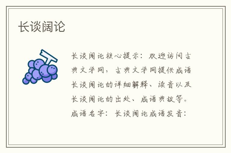 長(zhǎng)談闊論