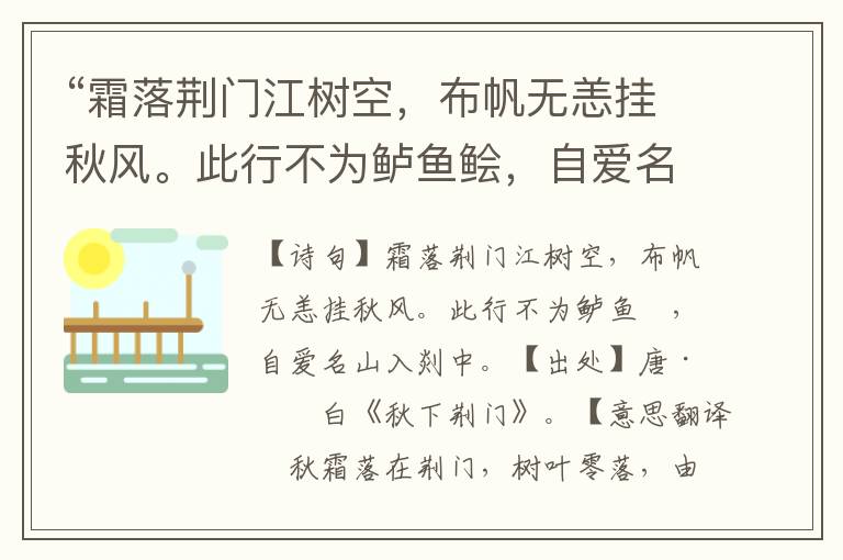 “霜落荊門江樹空，布帆無恙掛秋風。此行不為鱸魚鲙，自愛名山入剡中。”全詩意思,原文翻譯,賞析