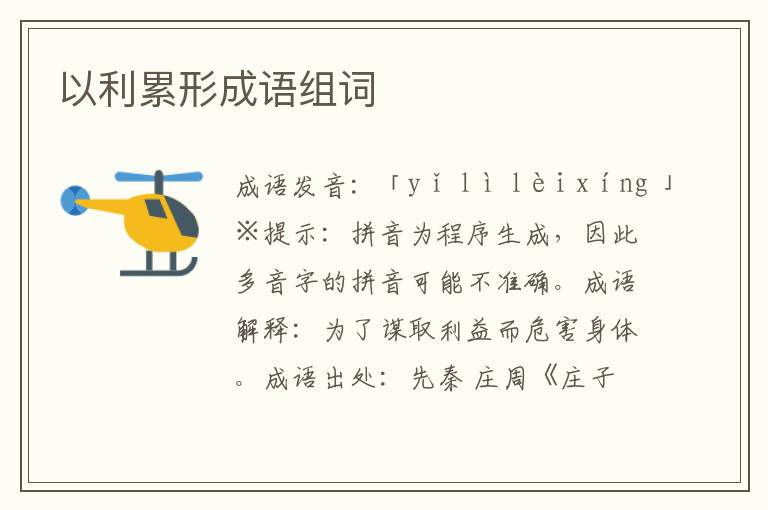 以利累形成語(yǔ)組詞