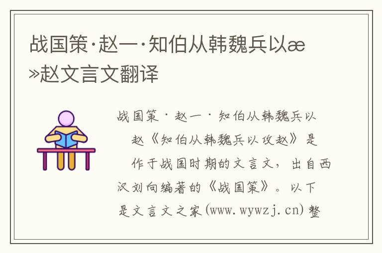 战国策·赵一·知伯从韩魏兵以攻赵文言文翻译