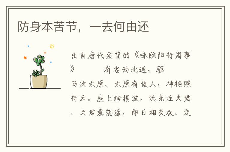 防身本苦节，一去何由还