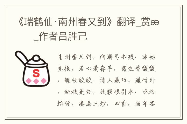 《瑞鶴仙·南州春又到》翻譯_賞析_作者呂勝己