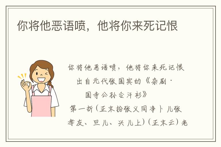 你将他恶语喷，他将你来死记恨