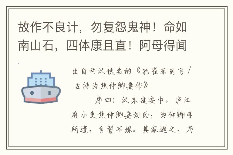 故作不良计，勿复怨鬼神！命如南山石，四体康且直！阿母得闻之，零泪应声落：汝是大家子，仕宦于台阁