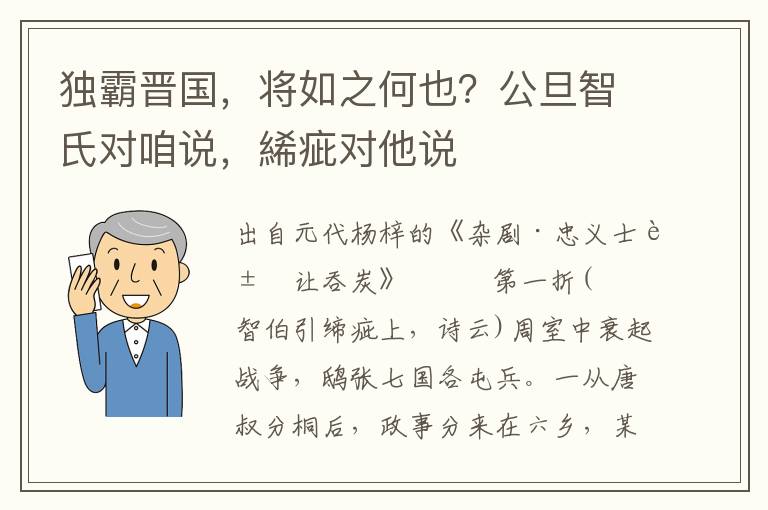 独霸晋国，将如之何也？公旦智氏对咱说，絺疵对他说