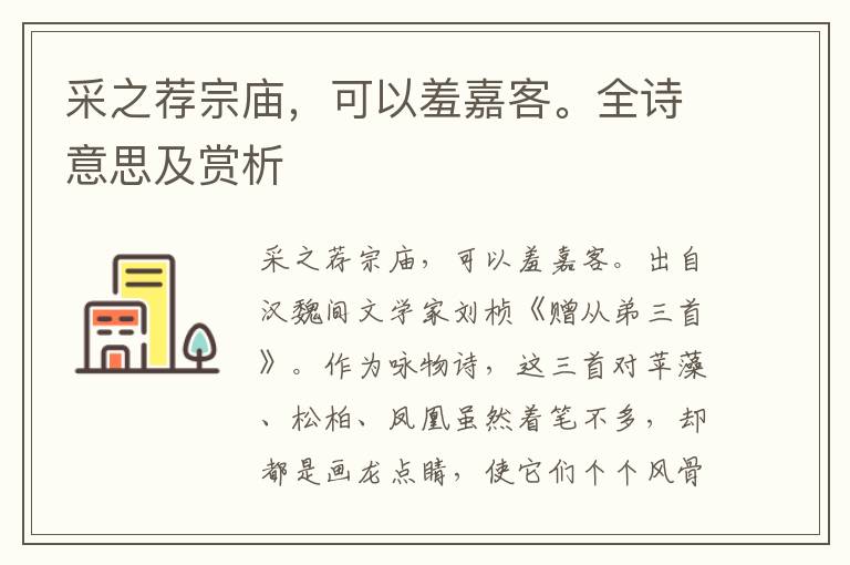 采之薦宗廟，可以羞嘉客。全詩意思及賞析