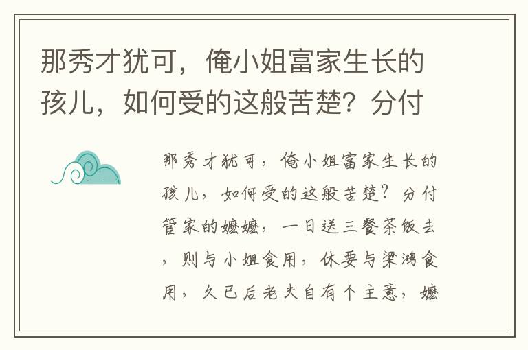 那秀才犹可，俺小姐富家生长的孩儿，如何受的这般苦楚？分付管家的嬷嬷，一日送三餐茶饭去，则与小姐食用，休要与梁鸿食用，久已后老夫自有个主意，嬷嬷那里？堂上一呼，阶下百诺