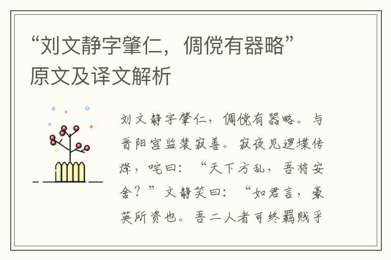 “刘文静字肇仁，倜傥有器略”原文及译文解析