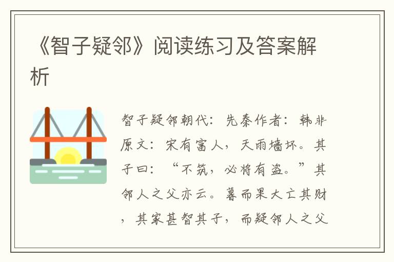 《智子疑邻》阅读练习及答案解析