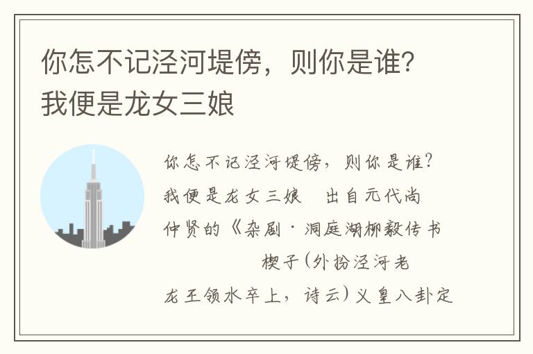 你怎不記涇河堤傍，則你是誰？我便是龍女三娘